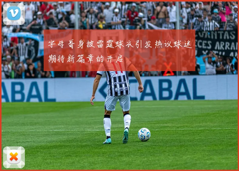 字母哥身披雷霆球衣引发热议球迷期待新篇章的开启