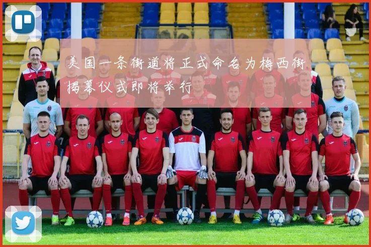 美国一条街道将正式命名为梅西街揭幕仪式即将举行