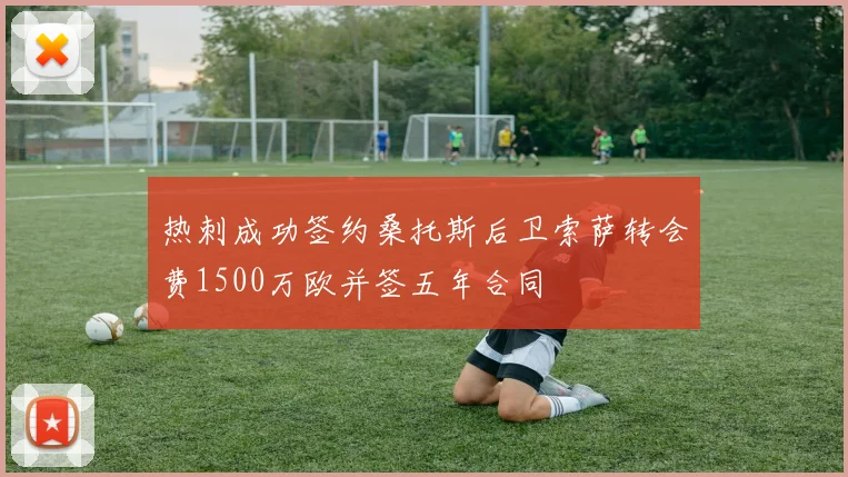 热刺成功签约桑托斯后卫索萨转会费1500万欧并签五年合同