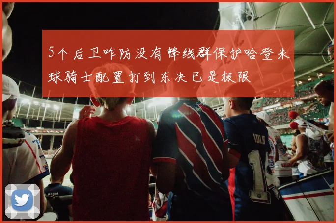 5个后卫咋防没有锋线群保护哈登米球骑士配置打到东决已是极限