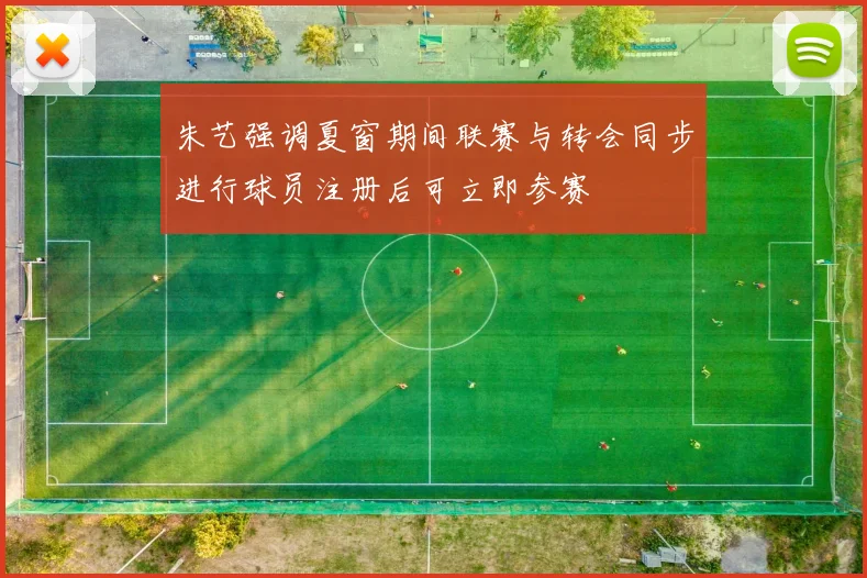 朱艺强调夏窗期间联赛与转会同步进行球员注册后可立即参赛