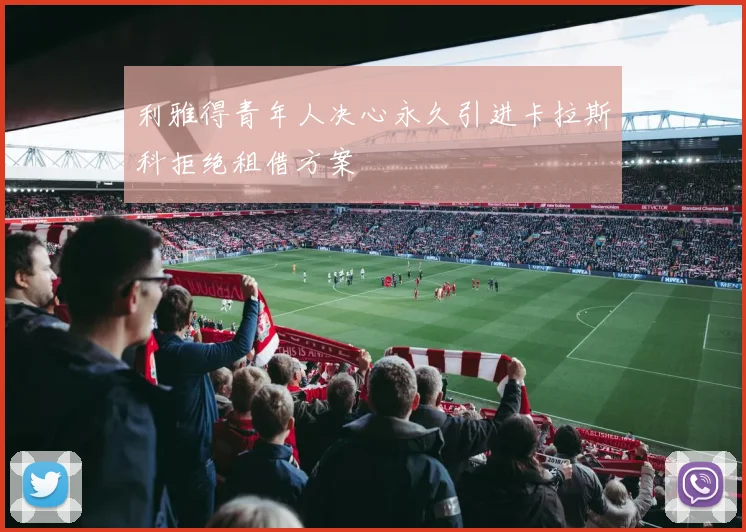 利雅得青年人决心永久引进卡拉斯科拒绝租借方案