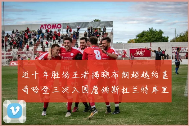 近十年胜场王者揭晓布朗超越约基奇哈登三次入围詹姆斯杜兰特库里未上榜